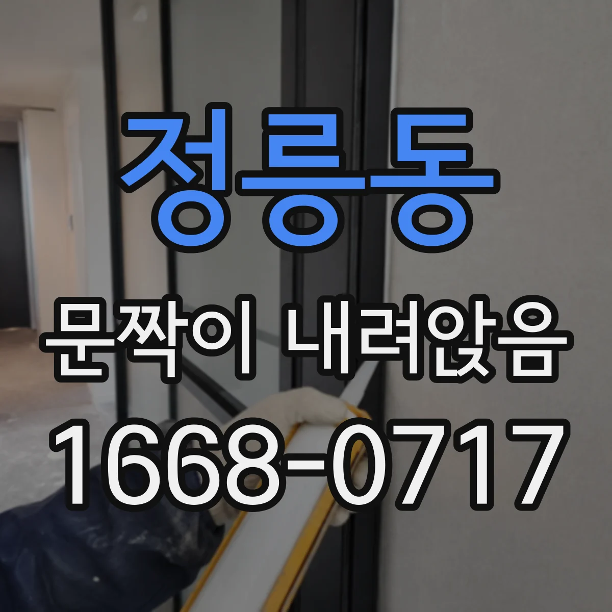 정릉동 문짝이 내려앉음