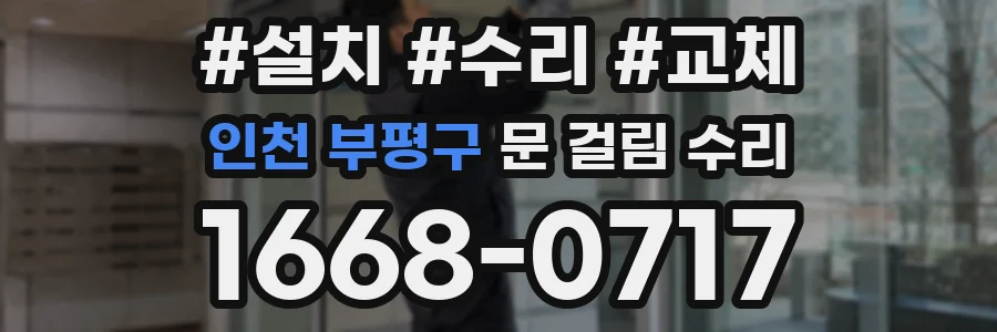인천 부평구 문 걸림 수리
