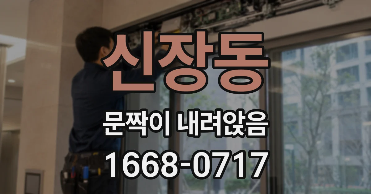 신장동 문짝이 내려앉음