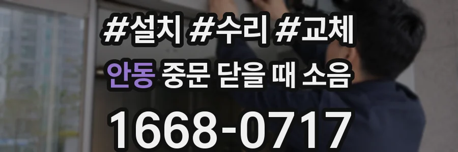 안동 중문 닫을 때 소음