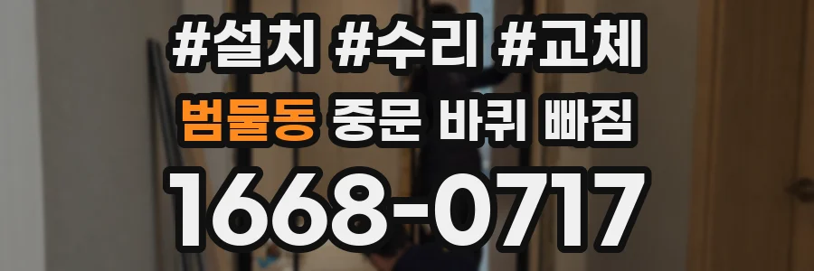 범물동 중문 바퀴 빠짐
