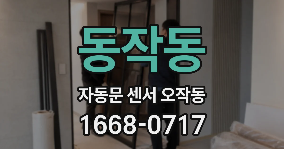 동작동 자동문 센서 오작동