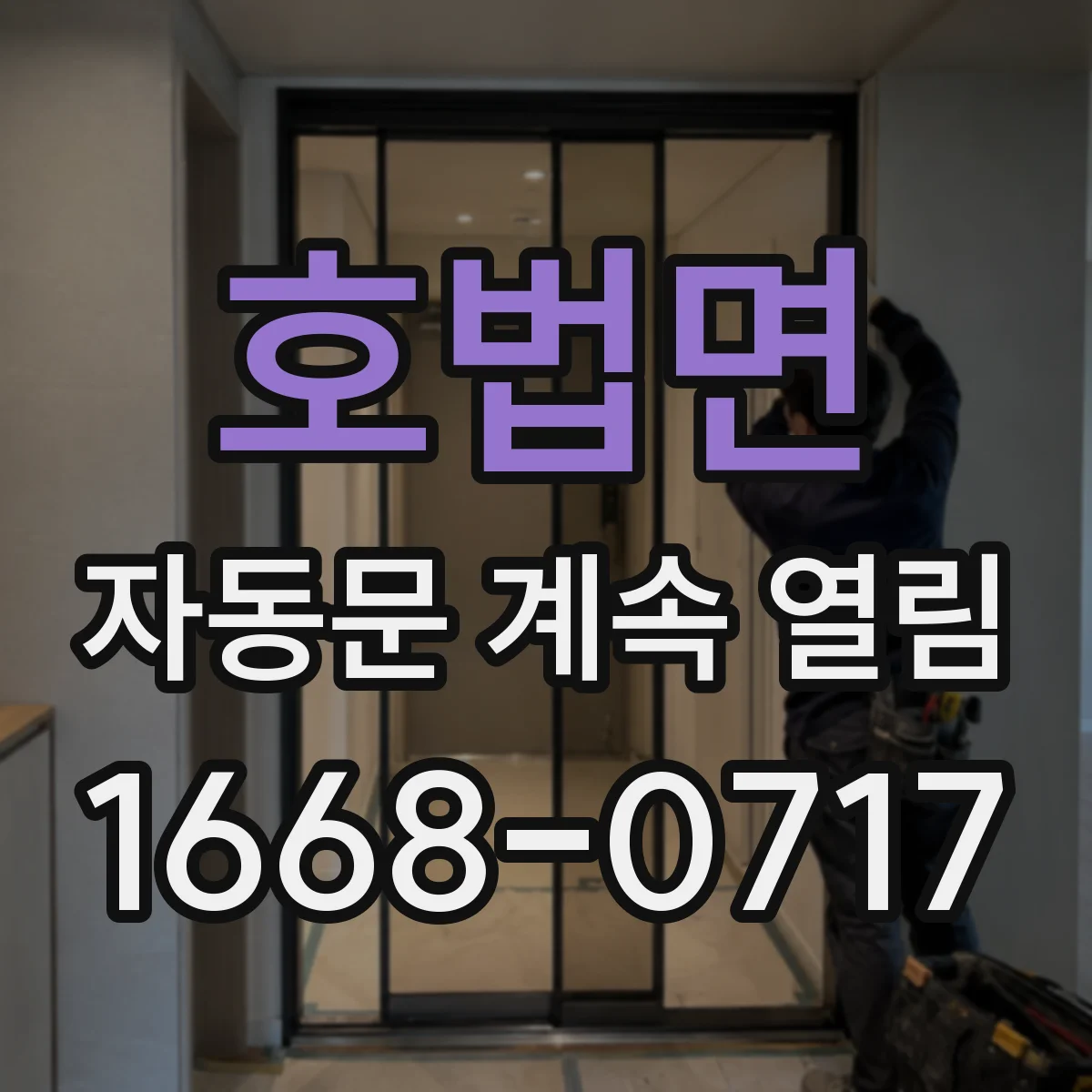 호법면 자동문 계속 열림