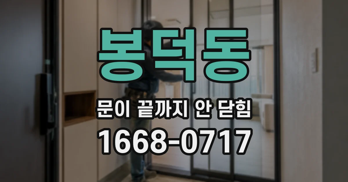 봉덕동 문이 끝까지 안 닫힘