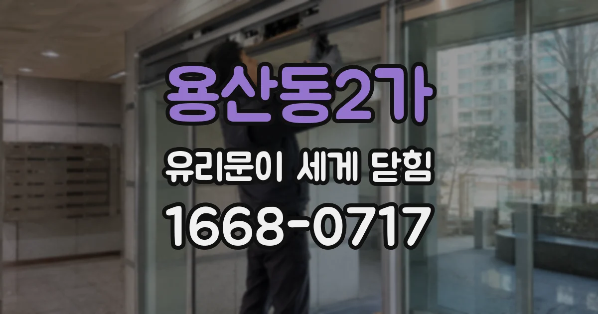 용산동2가 유리문이 세게 닫힘