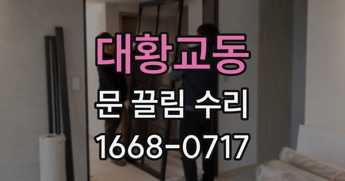 대황교동 문 끌림 수리