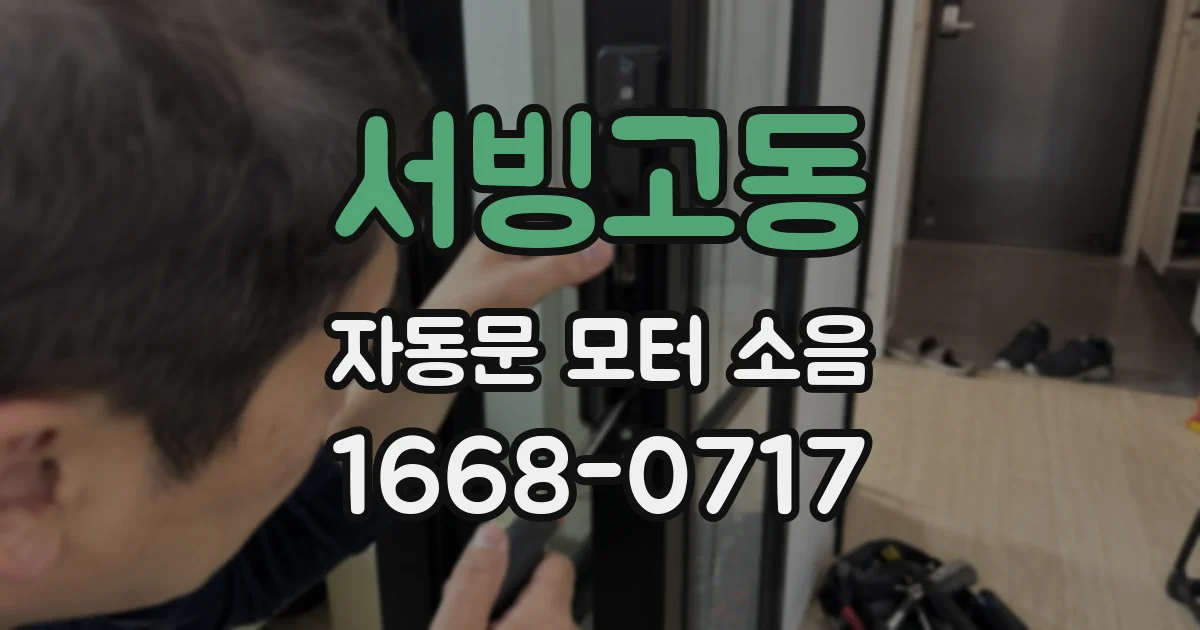 서빙고동 자동문 모터 소음