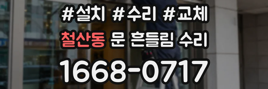 철산동 문 흔들림 수리