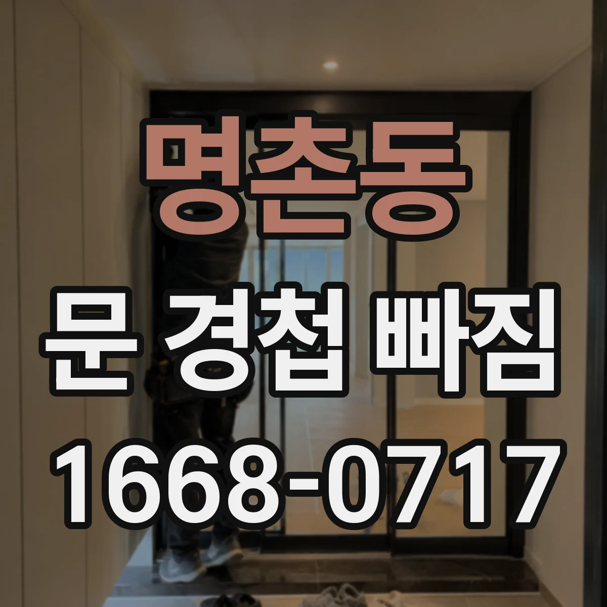 명촌동 문 경첩 빠짐