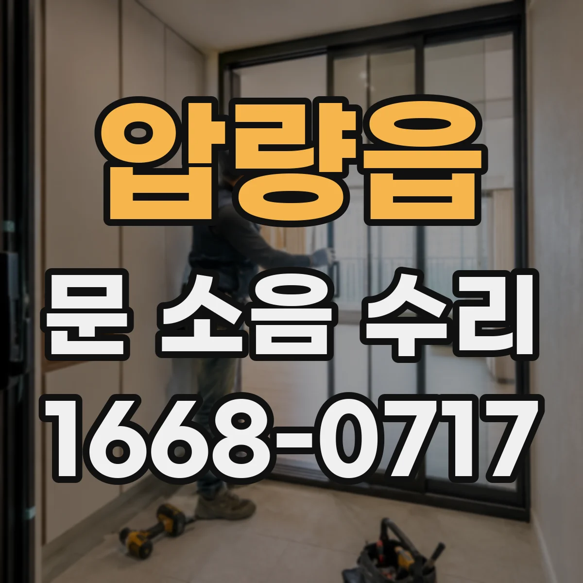 압량읍 문 소음 수리