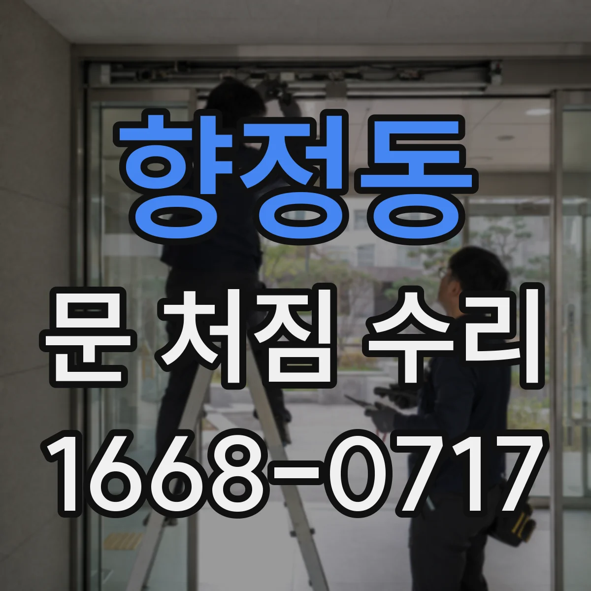향정동 문 처짐 수리