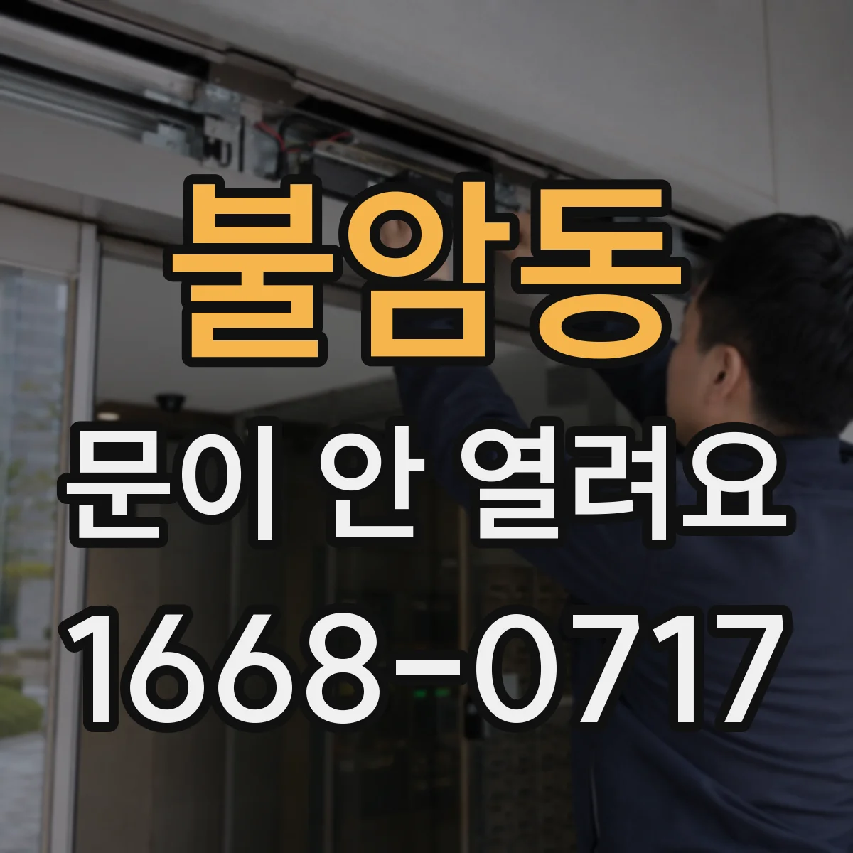 불암동 문이 안 열려요