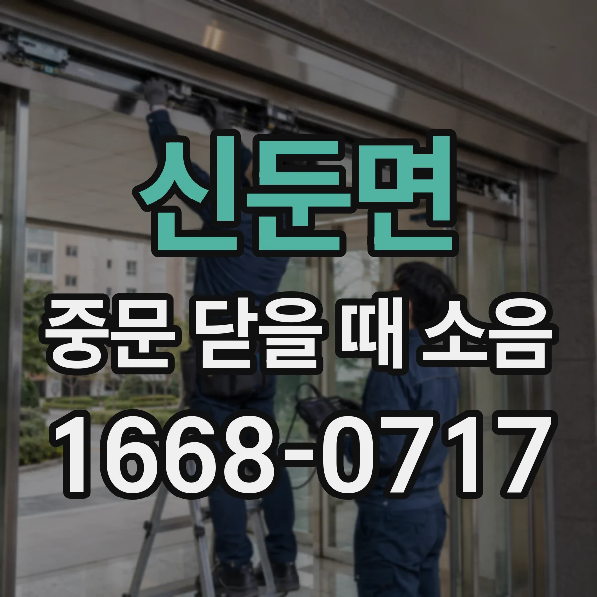 신둔면 중문 닫을 때 소음