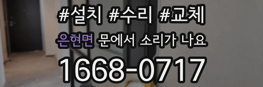 은현면 문에서 소리가 나요