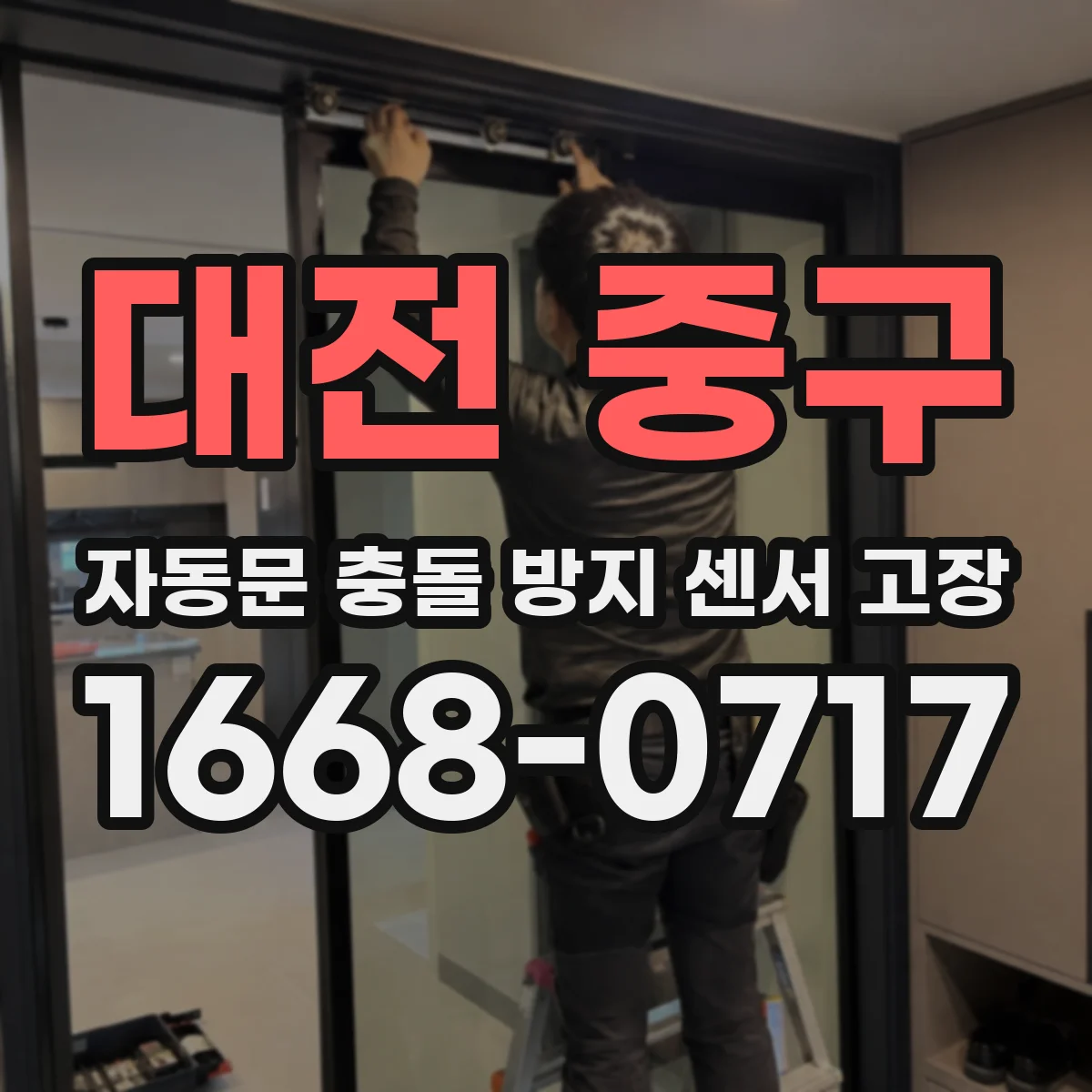대전 중구 자동문 충돌 방지 센서 고장