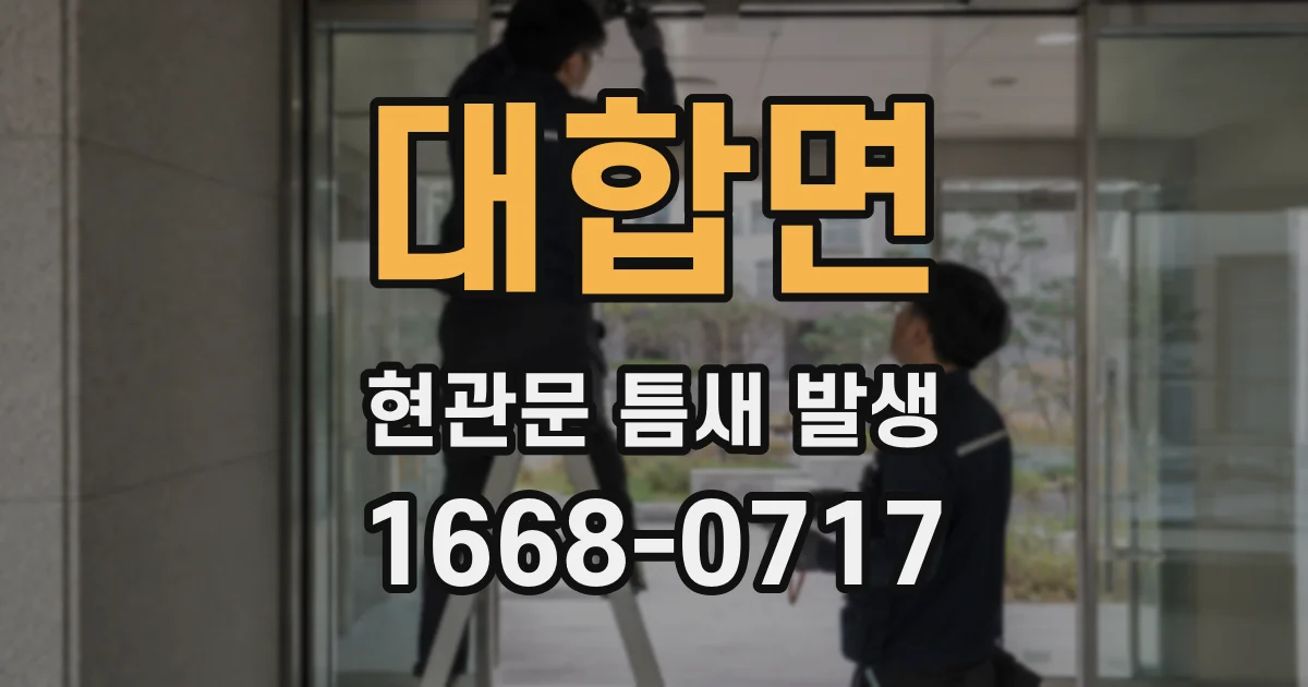 대합면 현관문 틈새 발생