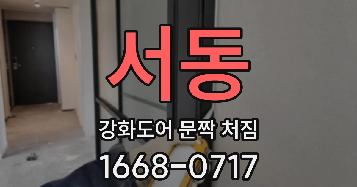 서동 강화도어 문짝 처짐