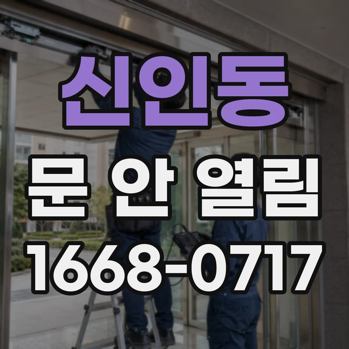 신인동 문 안 열림