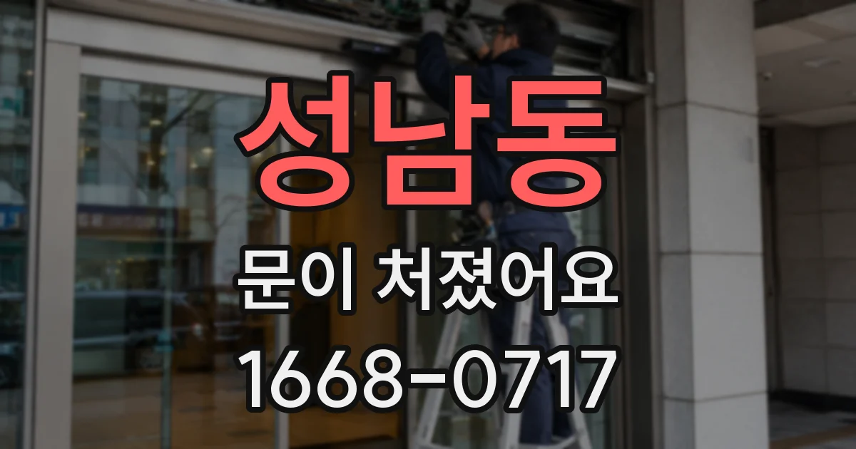 성남동 문이 처졌어요