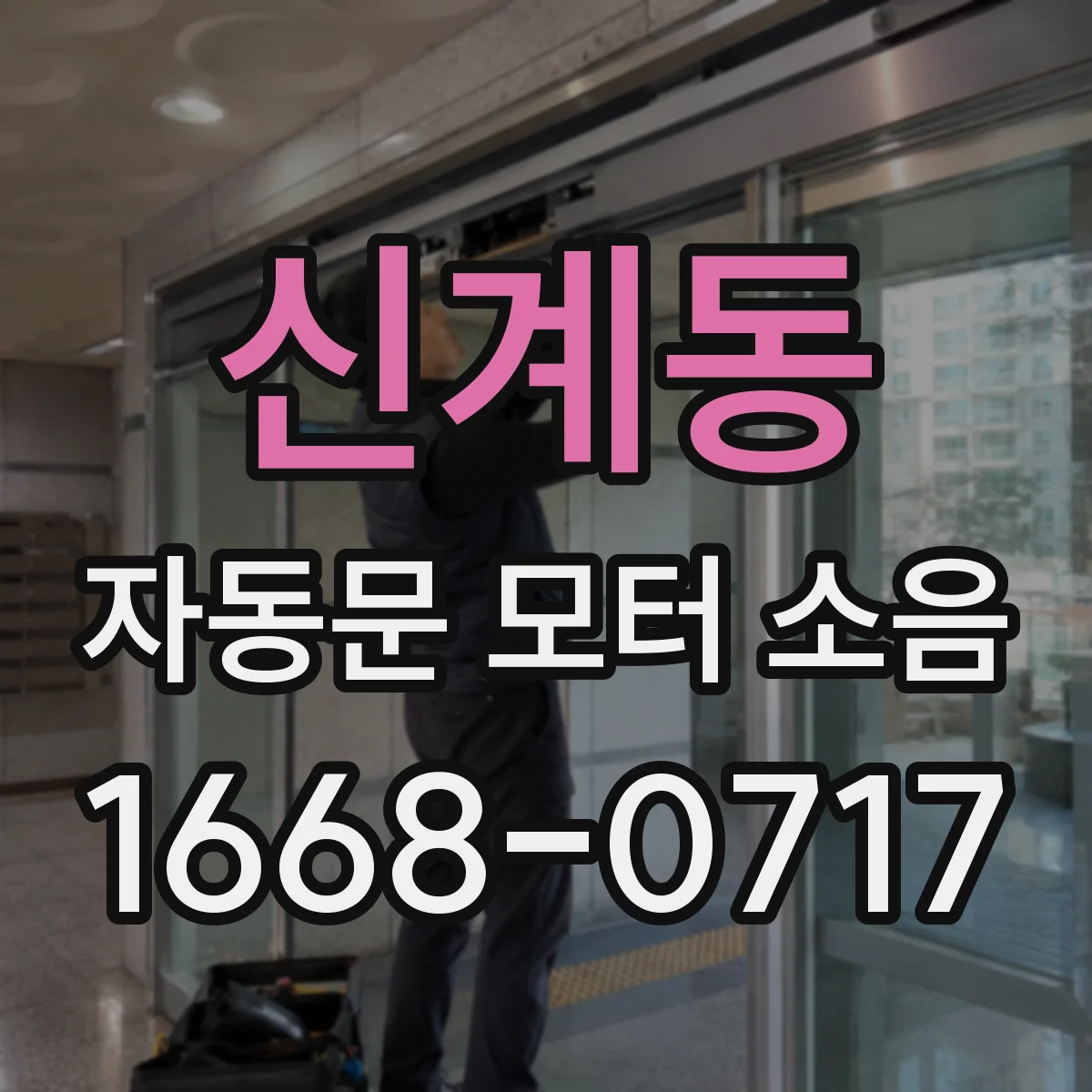 신계동 자동문 모터 소음
