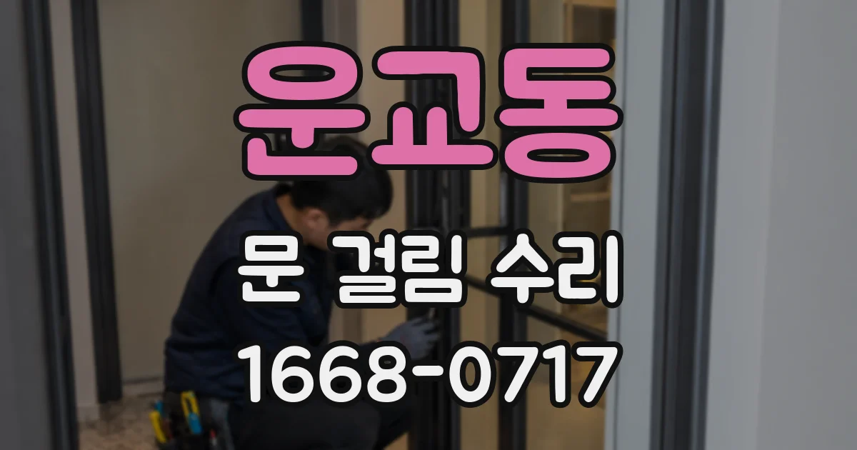 운교동 문 걸림 수리