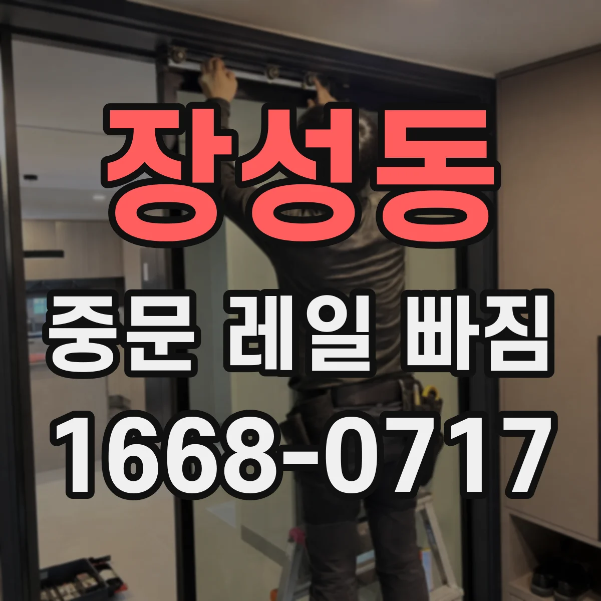 장성동 중문 레일 빠짐