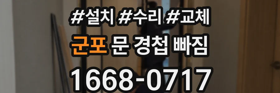 군포 문 경첩 빠짐