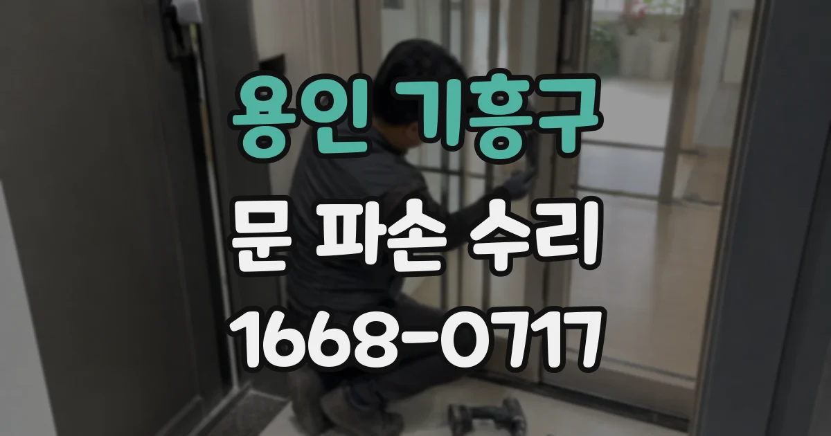 용인 기흥구 문 파손 수리