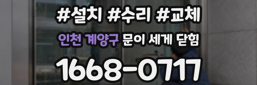 인천 계양구 문이 세게 닫힘