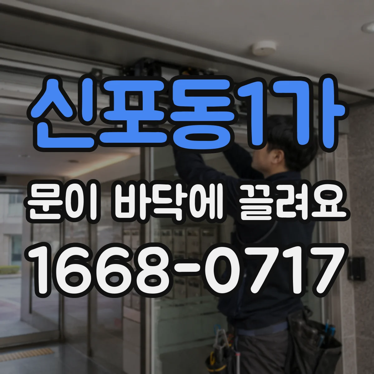 신포동1가 문이 바닥에 끌려요