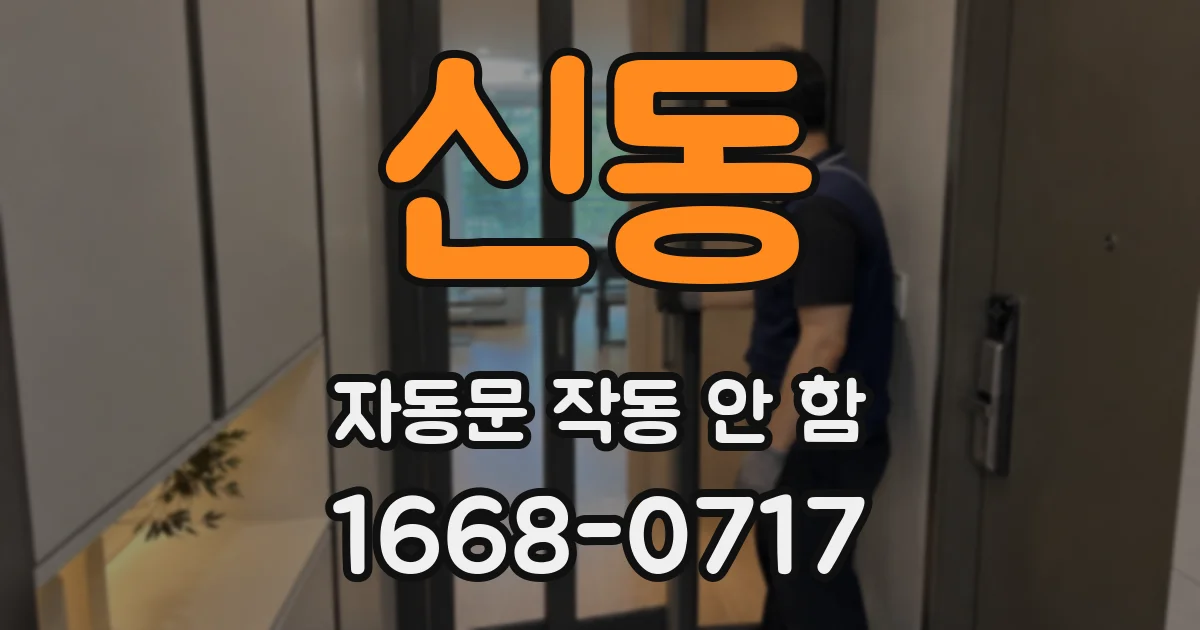 신동 자동문 작동 안 함