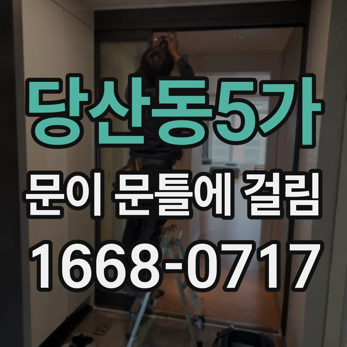 당산동5가 문이 문틀에 걸림
