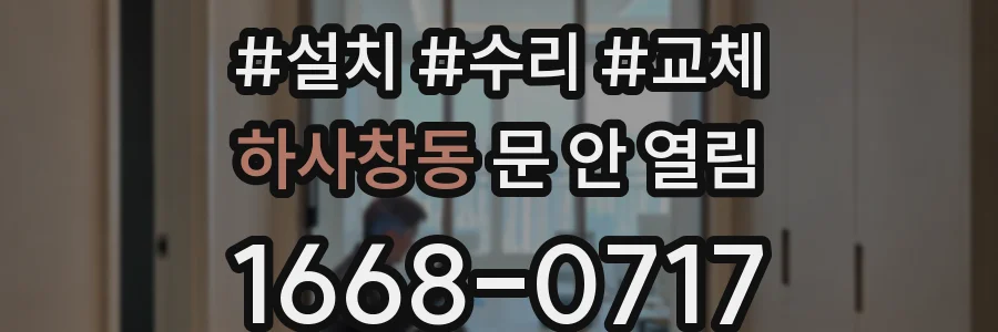 하사창동 문 안 열림