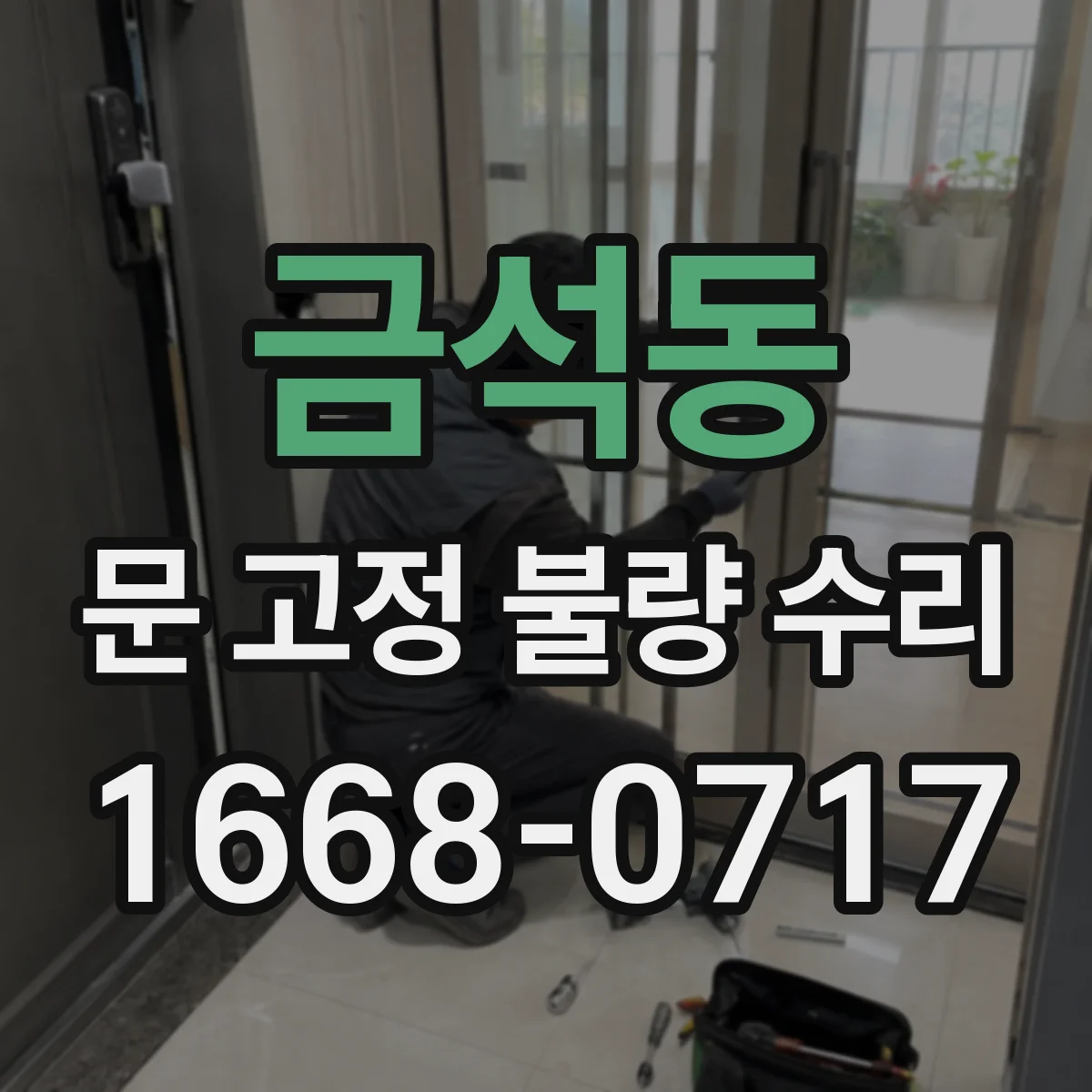 금석동 문 고정 불량 수리