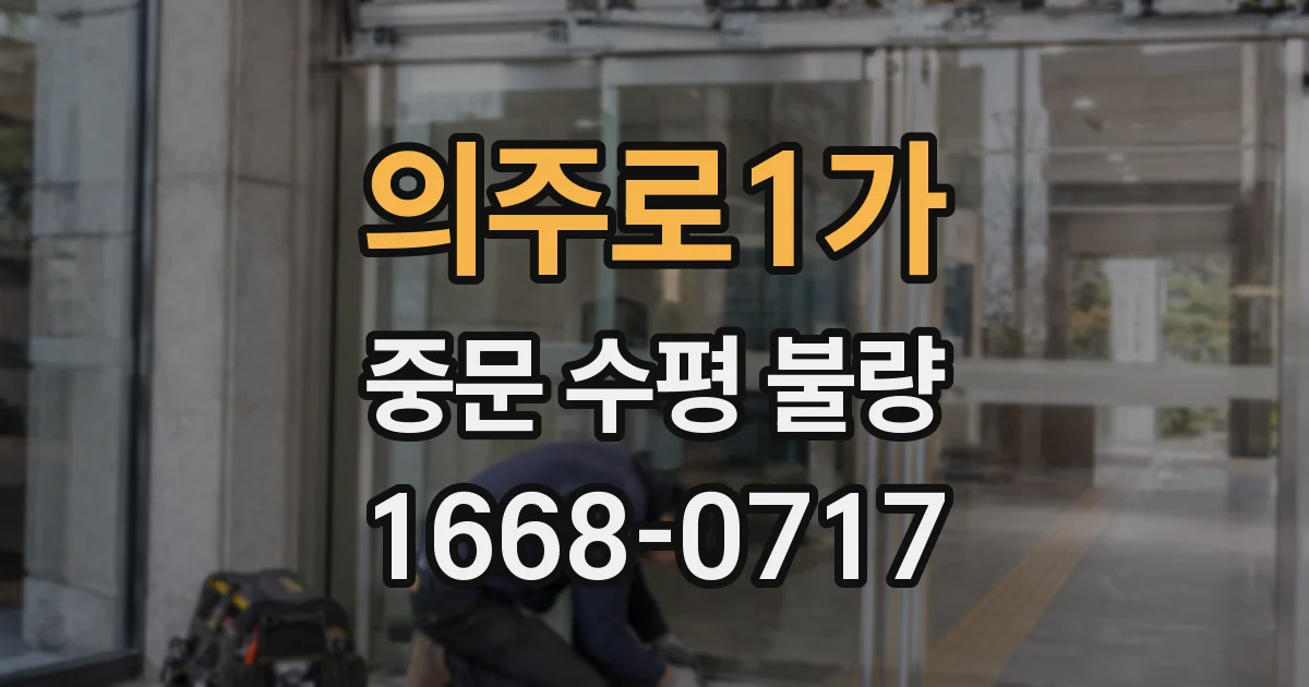 의주로1가 중문 수평 불량