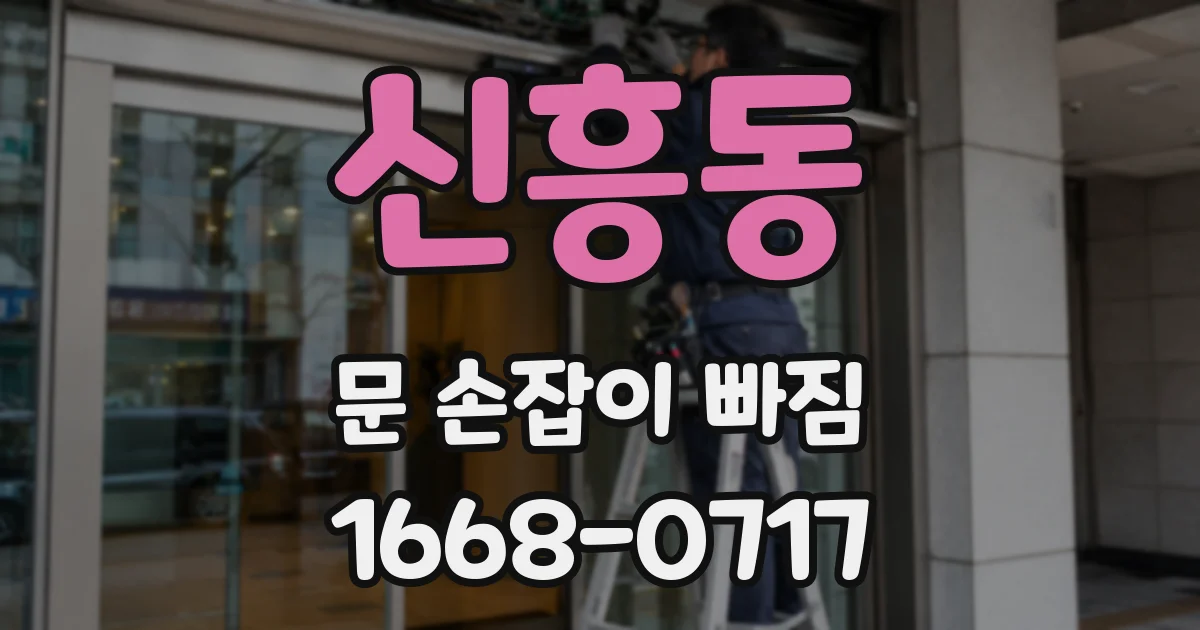 신흥동 문 손잡이 빠짐