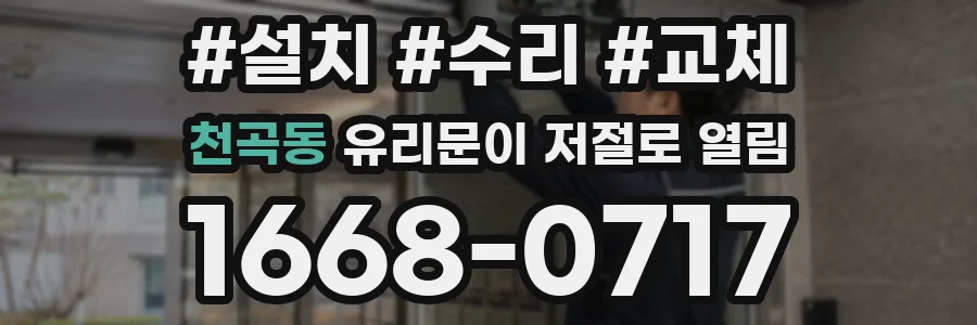 천곡동 유리문이 저절로 열림