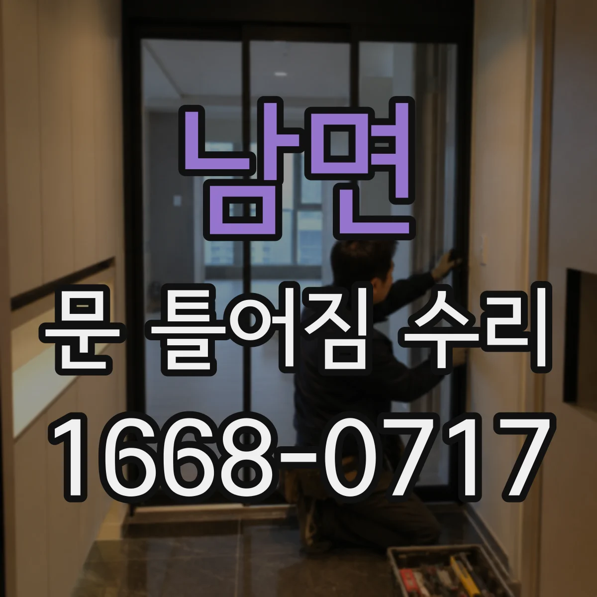 남면 문 틀어짐 수리