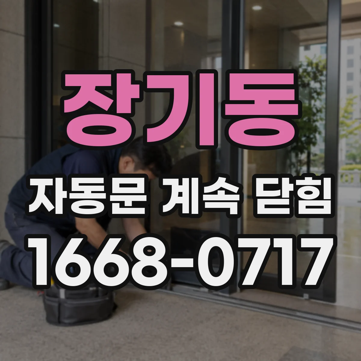 장기동 자동문 계속 닫힘
