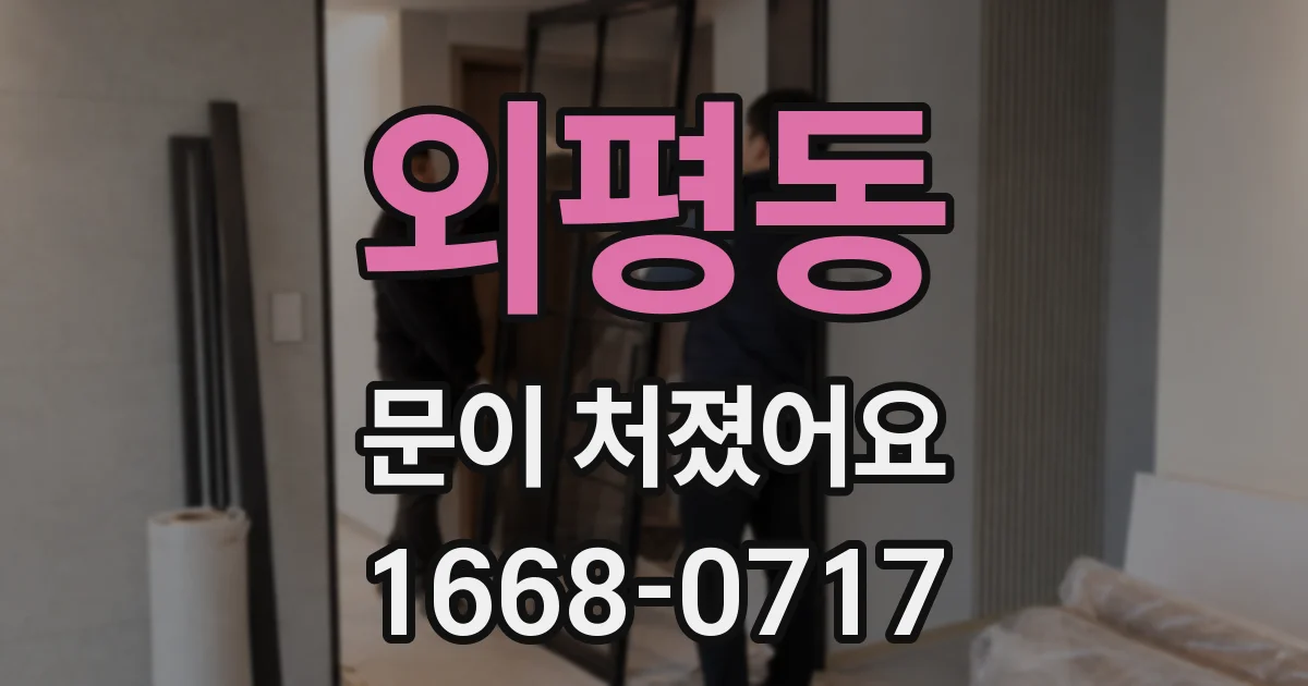 외평동 문이 처졌어요