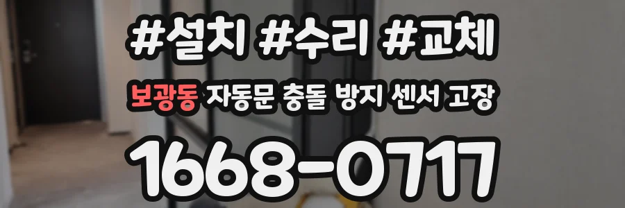 보광동 자동문 충돌 방지 센서 고장