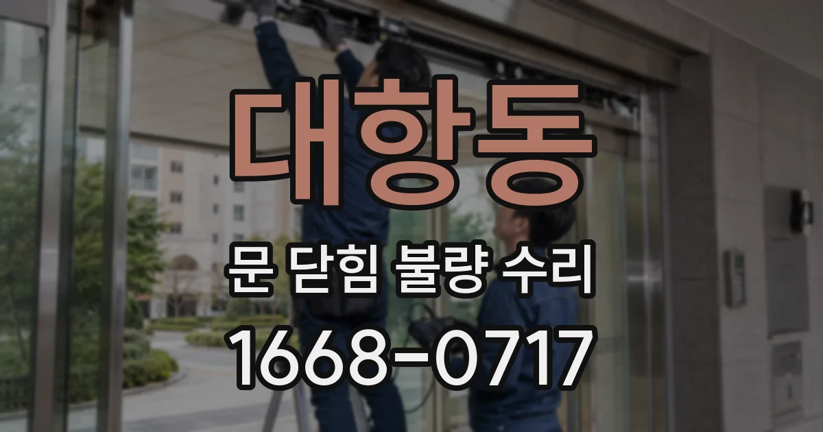 대항동 문 닫힘 불량 수리