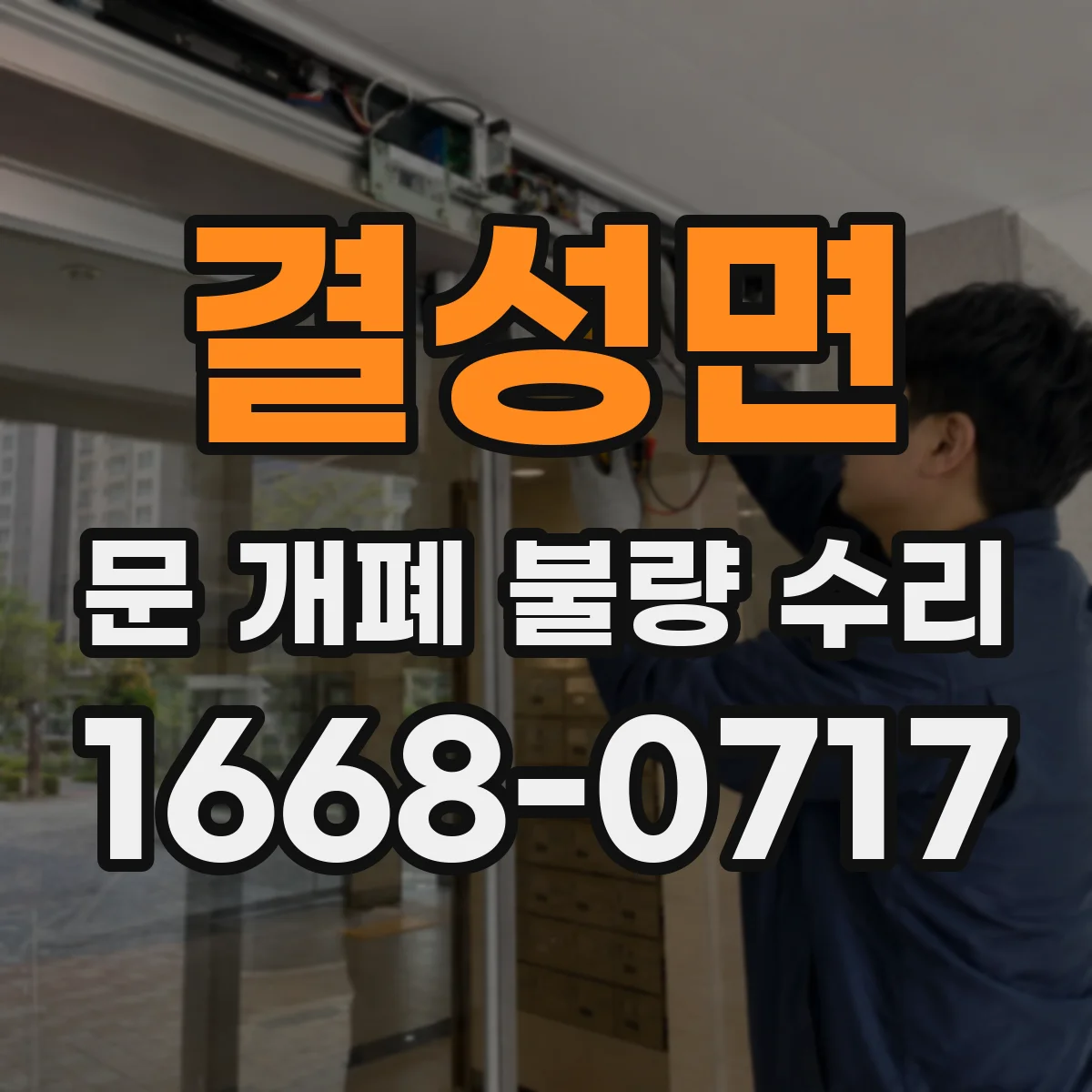 결성면 문 개폐 불량 수리