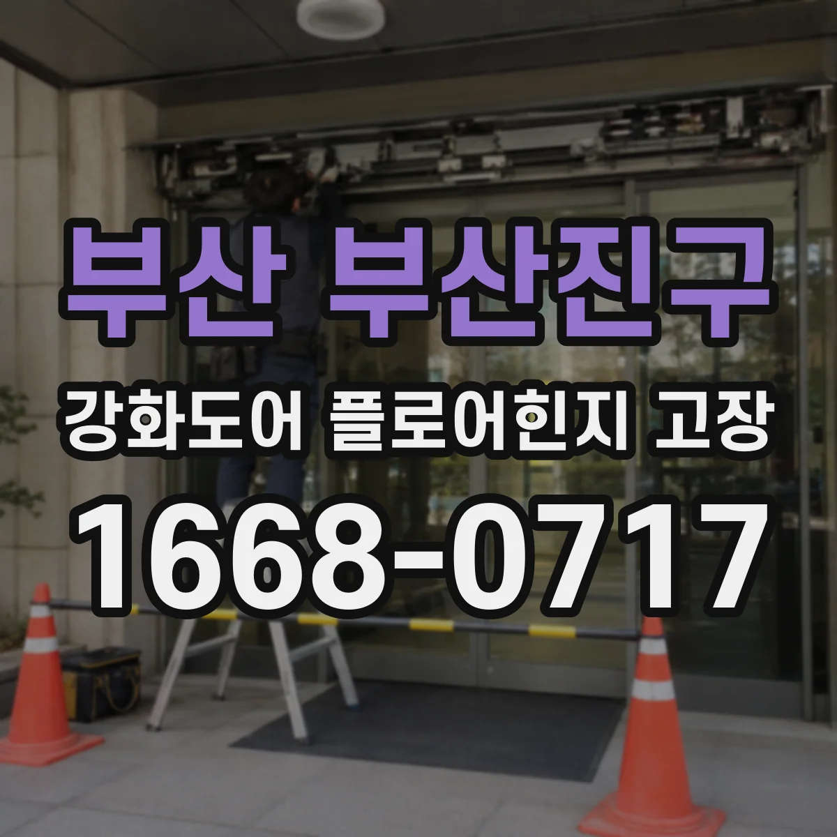 부산 부산진구 강화도어 플로어힌지 고장
