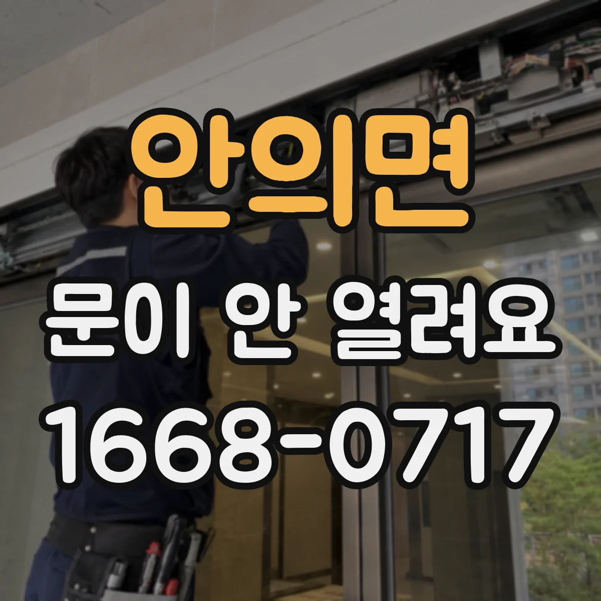 안의면 문이 안 열려요
