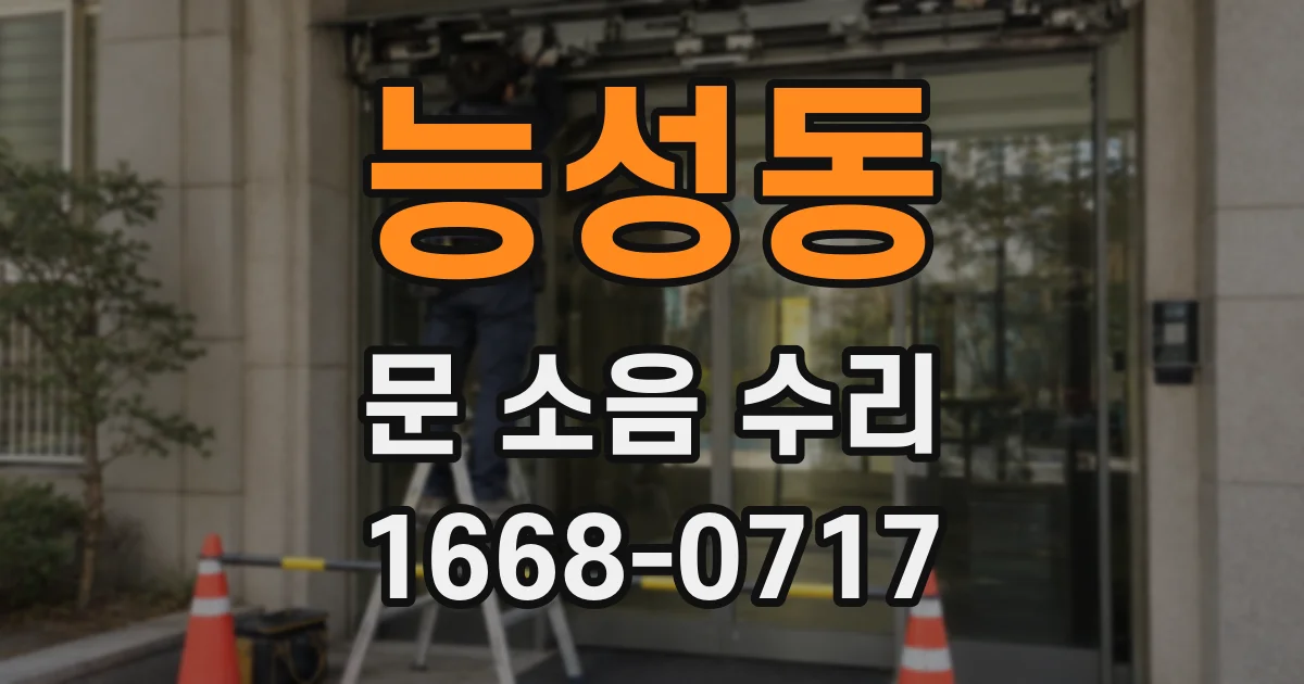 능성동 문 소음 수리