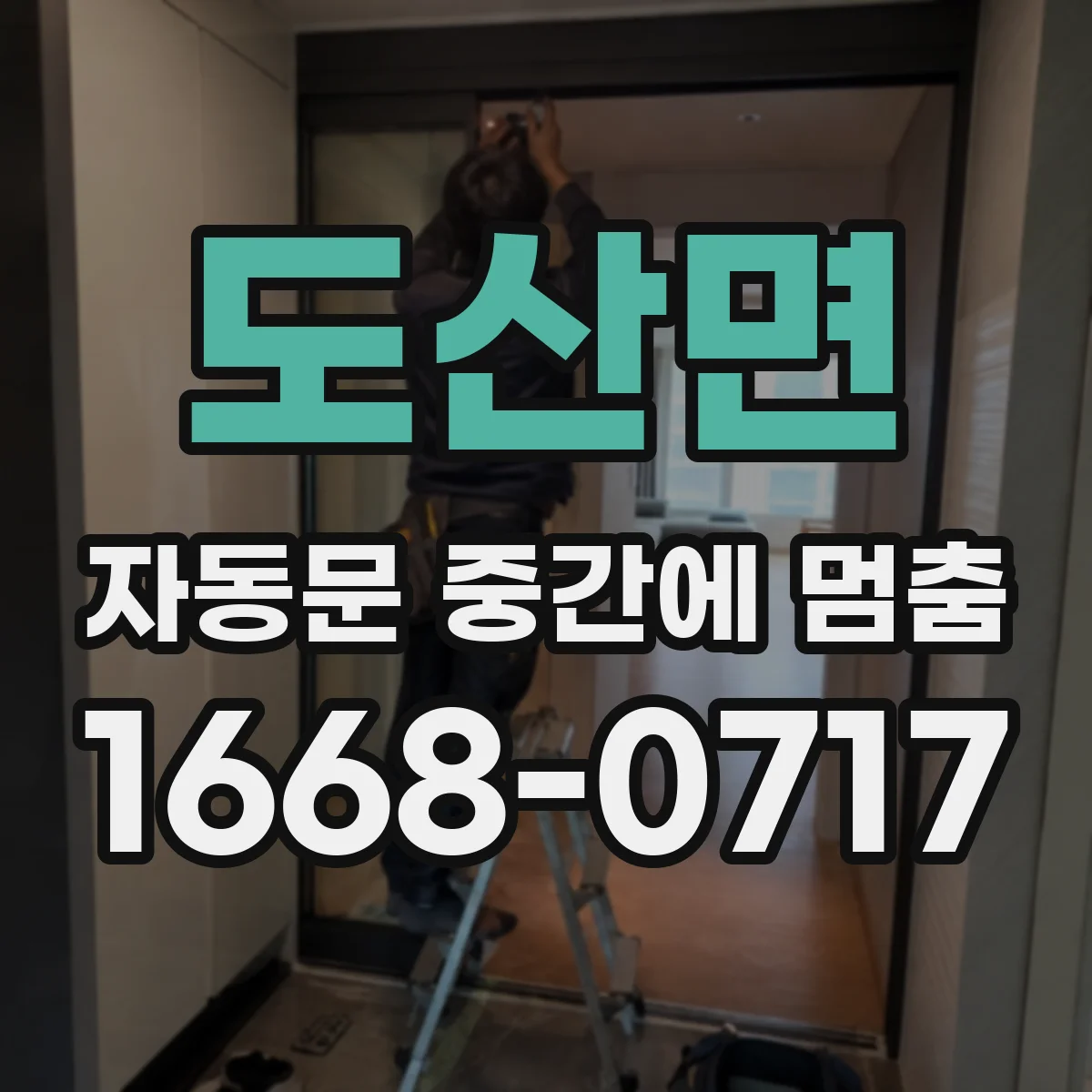 도산면 자동문 중간에 멈춤