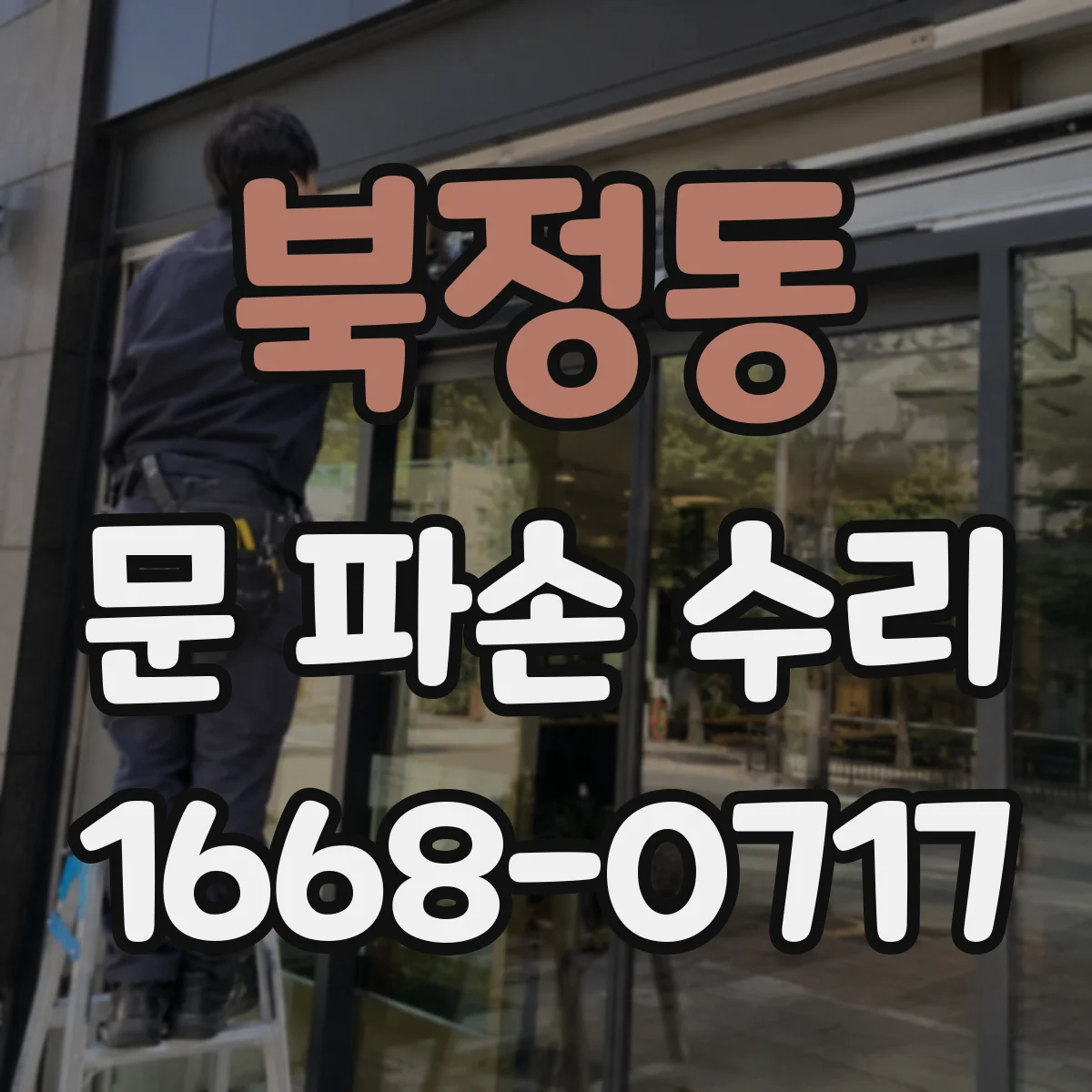 북정동 문 파손 수리