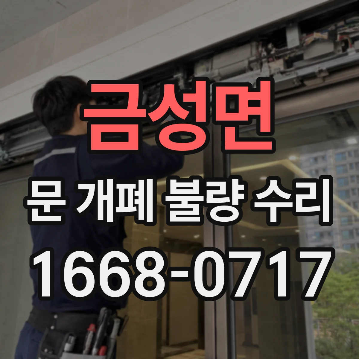 금성면 문 개폐 불량 수리
