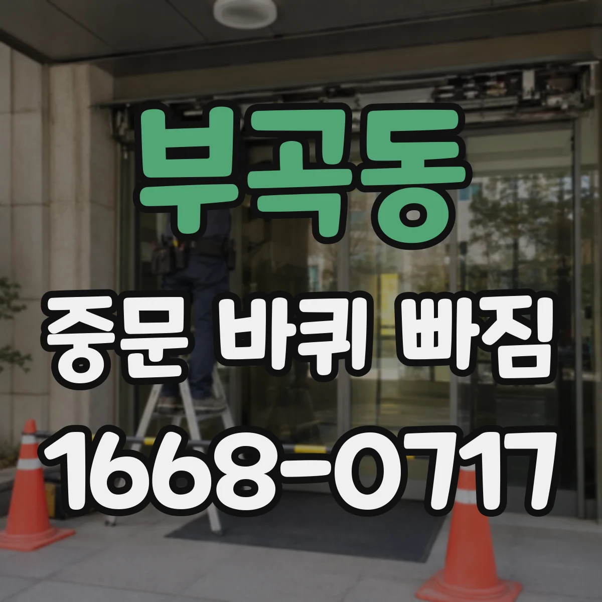 부곡동 중문 바퀴 빠짐